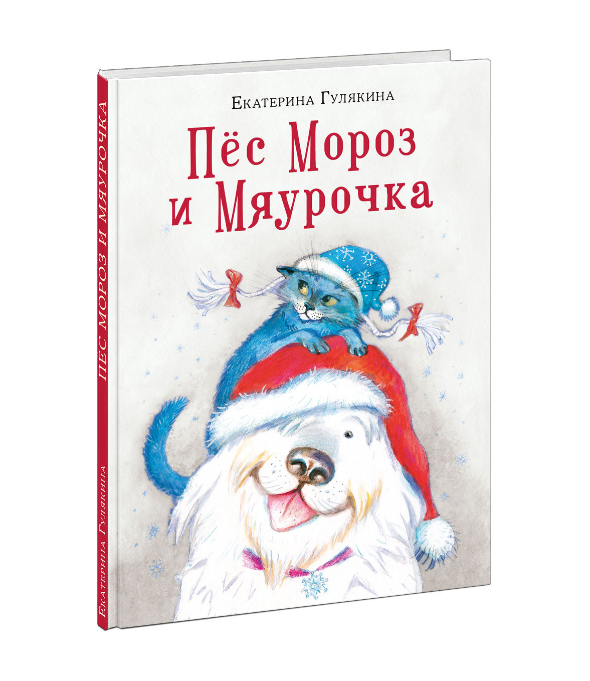 Пес Мороз и Мяурочка.