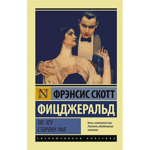 По эту сторону рая. Фицджеральд Фрэнсис Скотт