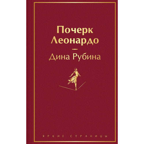 Почерк Леонардо Дина Рубина