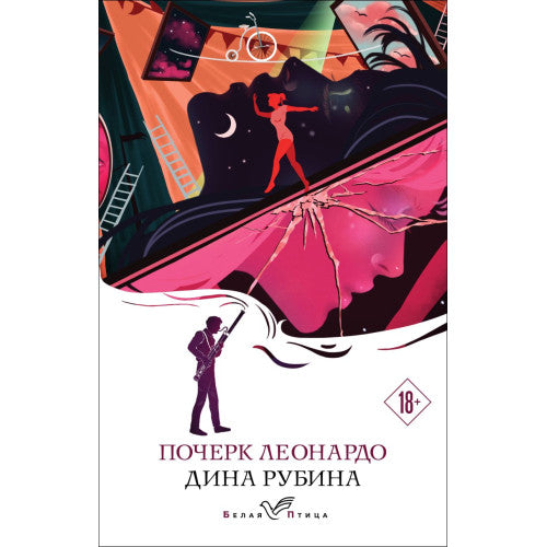 Почерк Леонардо Дина Рубина