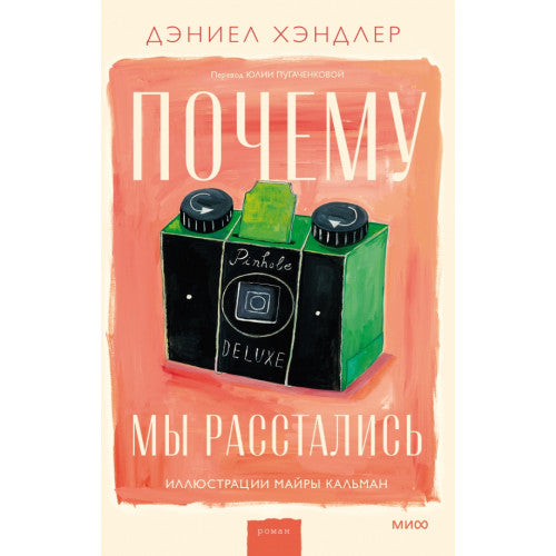 Почему мы расстались