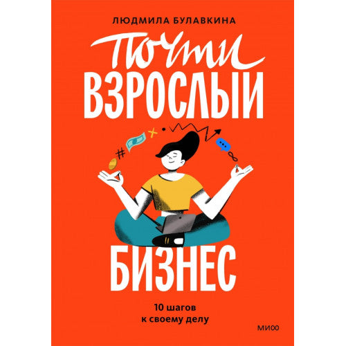 Почти взрослый бизнес