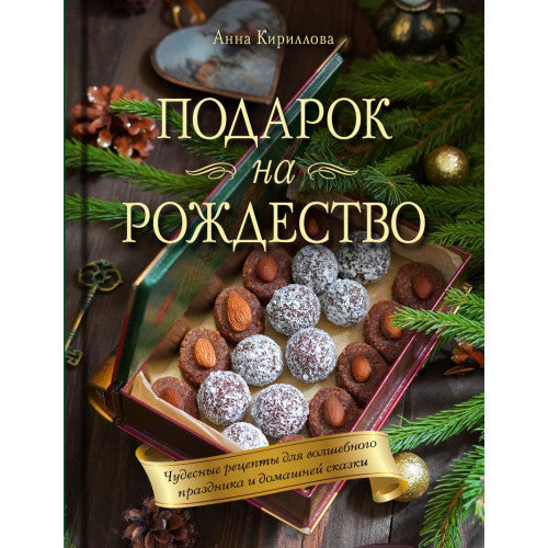 Подарок на Рождество