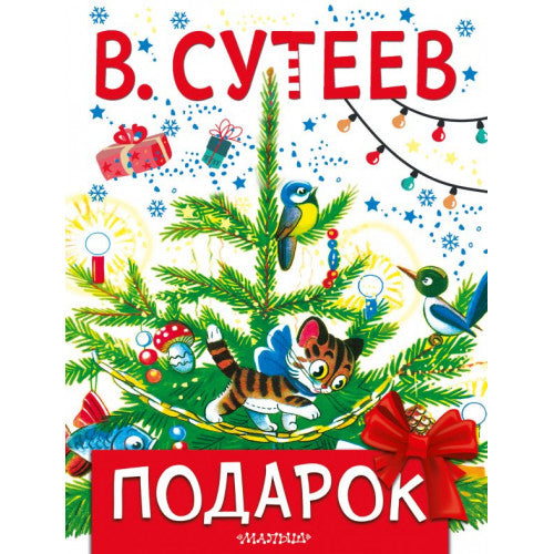 Подарок