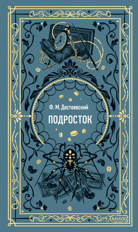 Подросток. Вечные истории