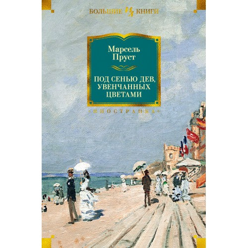 Под сенью дев, увенчанных цветами.