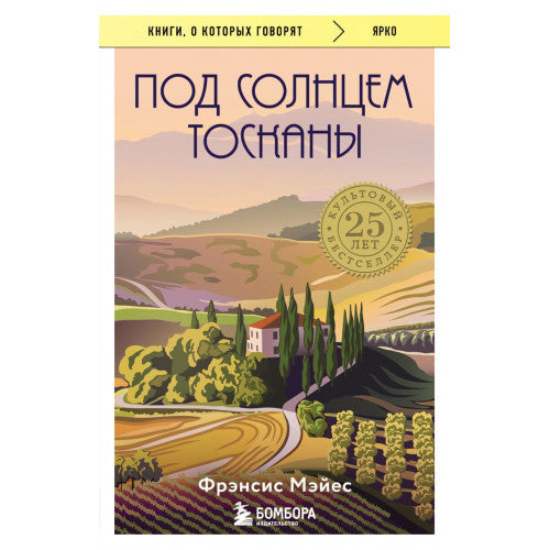 Под солнцем Тосканы Фрэнсис Мэйес (мягкая обложка)