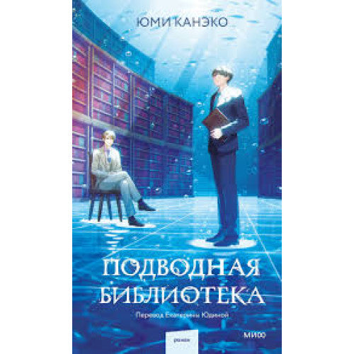 Подводная библиотека