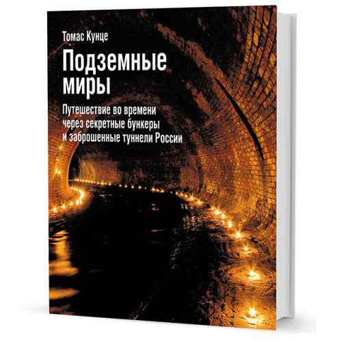 Подземные миры