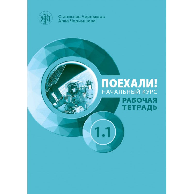 Поехали начальный курс. Учебник 1.1. (RUS)+ Рабочая тетрадь