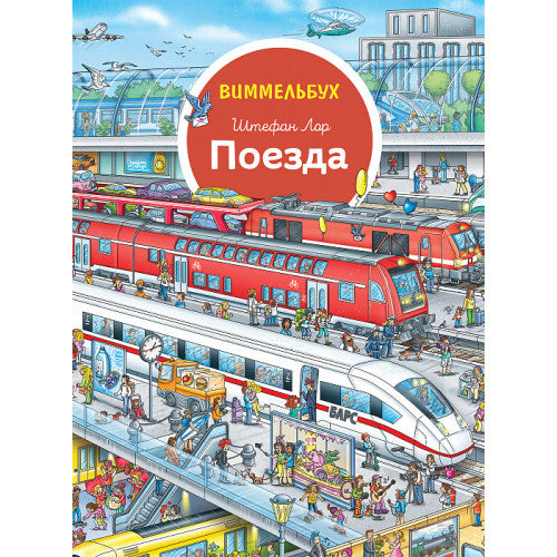 Поезда. Виммельбух