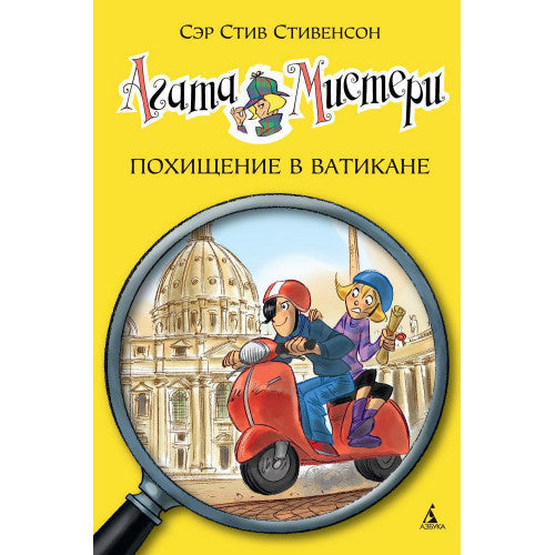 Агата Мистери. Кн.11. Похищение в Ватикане