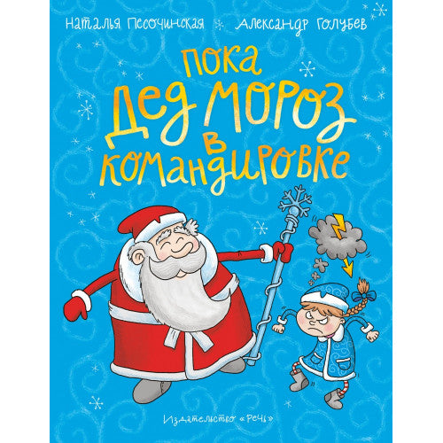 Пока Дед Мороз в командировке
