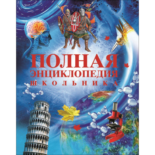 Полная энциклопедия школьника.