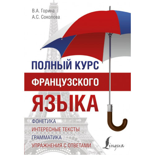 Полный курс французского языка