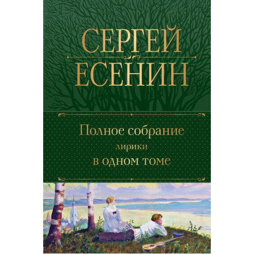 Полное собрание лирики в одном томе Сергей Есенин
