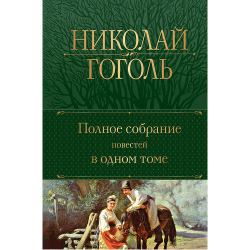 Полное собрание повестей в одном томе. Николай Гоголь