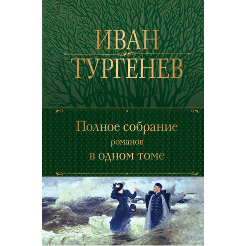 Полное собрание романов в одном томе Иван Тургенев