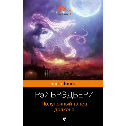 Полуночный танец дракона Рэй Брэдбери