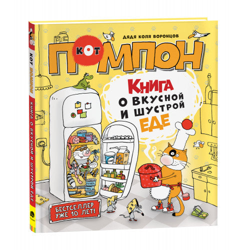 Книга о вкусной и шустрой еде кота Помпона.
