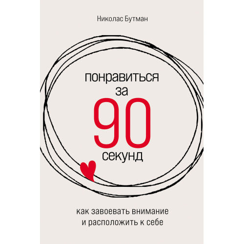 Понравиться за 90 секунд  Как завоевать внимание и расположить к себе