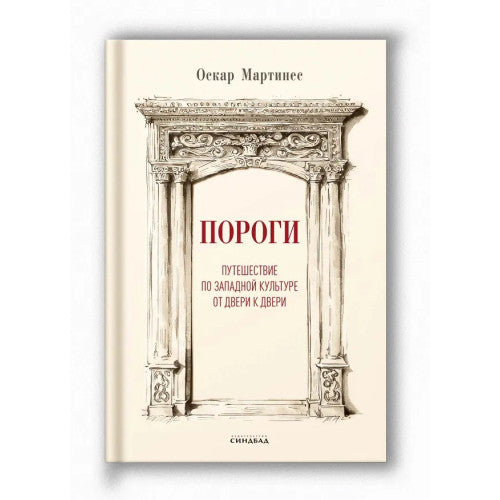 Пороги. Путешествие по западной культуре от двери к двери