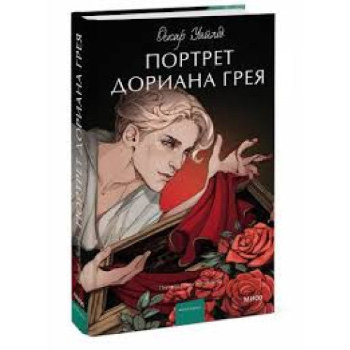 Портрет Дориана Грея