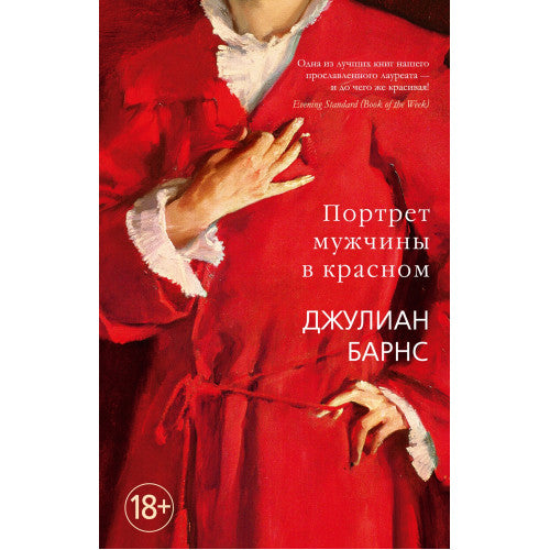 Портрет мужчины в красном. Джулиан Барнс