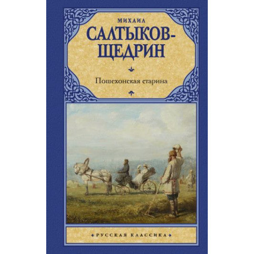 Пошехонская старина Салтыков-Щедрин Михаил Евграфович