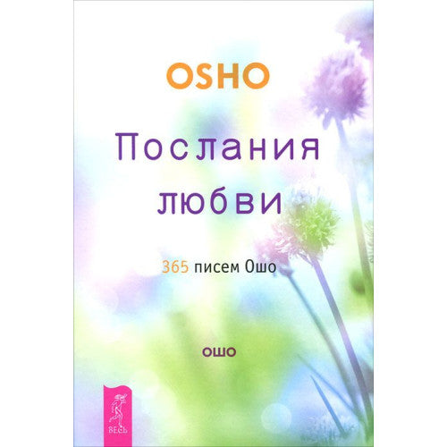 Послания любви. 365 писем Ошо (Ошо)