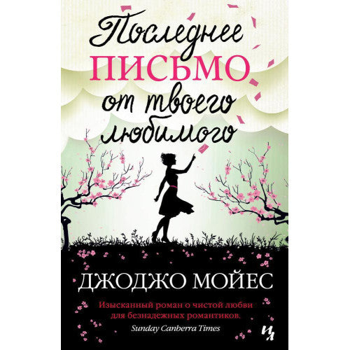Последнее письмо от твоего любимого