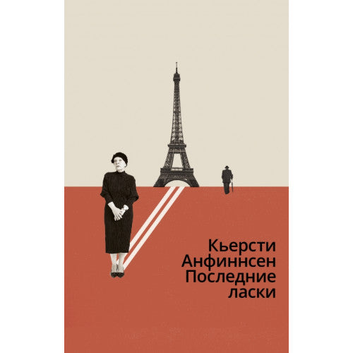 Последние ласки Кьерсти Анфиннсен