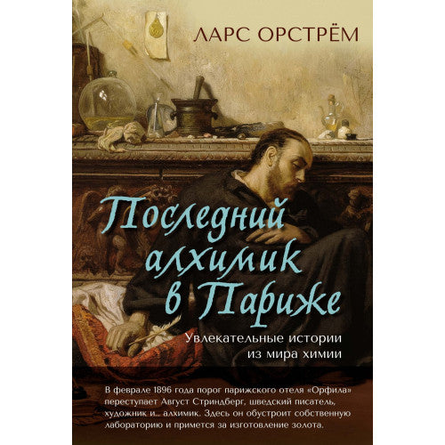 Последний алхимик в Париже: Увлекательные истории из мира химии
