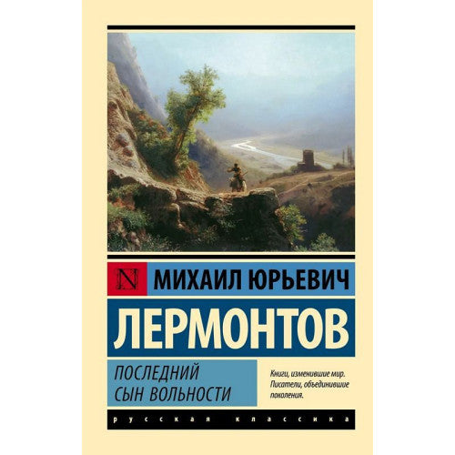 Последний сын вольности Лермонтов Михаил
