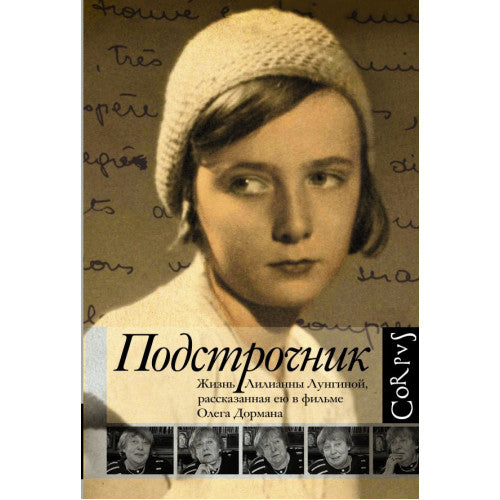 Подстрочник. Жизнь Лилианны Лунгиной, рассказанная ею в фильме Олега Дормана