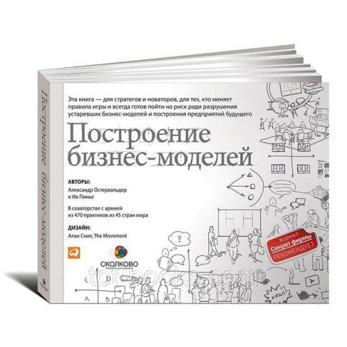 Построение бизнес-моделей Настольная книга стратега и новатора