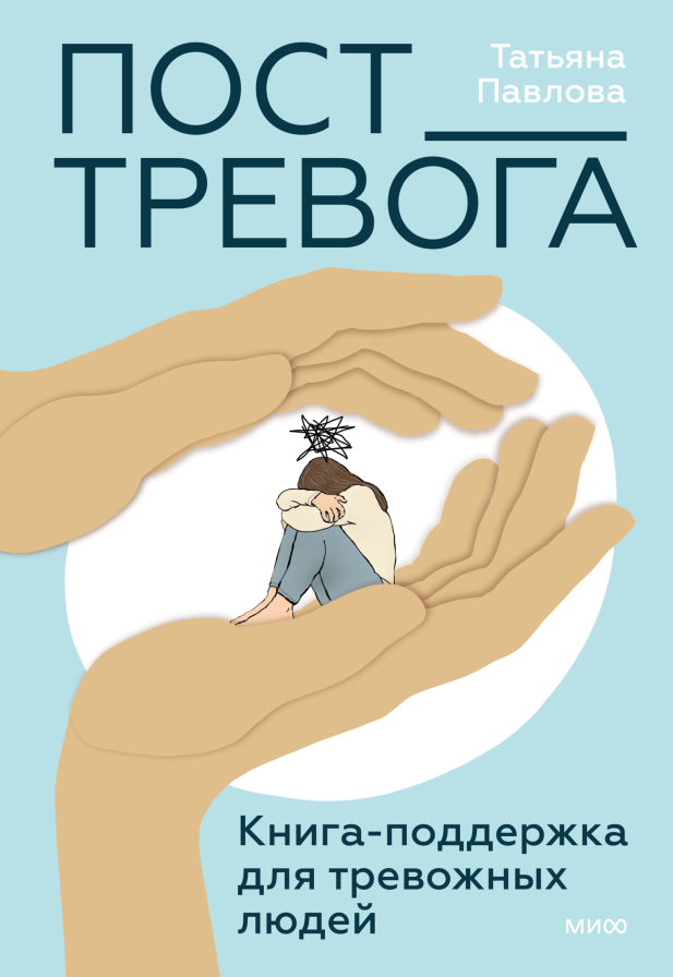 Пост Тревога: книга-поддержка для тревожных людей