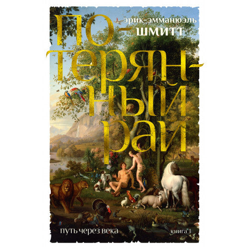 Потерянный рай Кн.1. Путь через века