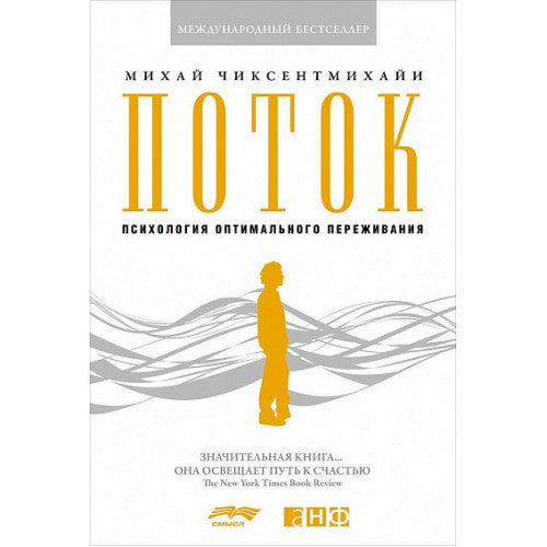 Поток Психология оптимального переживания