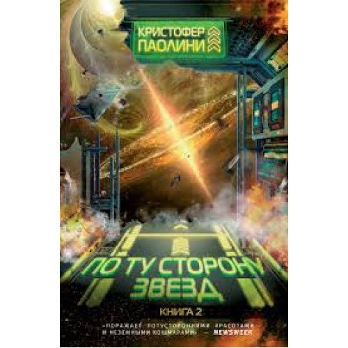 По ту сторону звезд. Книга 2