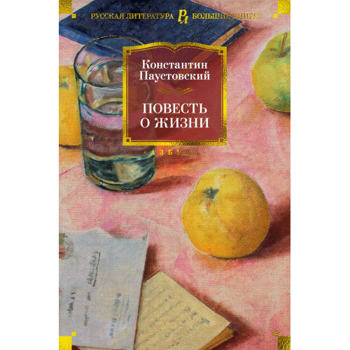 Повесть о жизни. Константин Паустовский