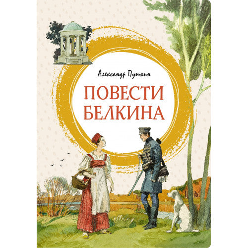 Повести Белкина. Яркая ленточка.