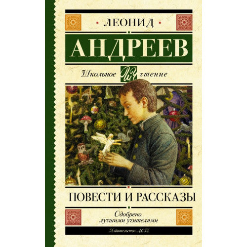 Повести и рассказы. Леонид Андреев