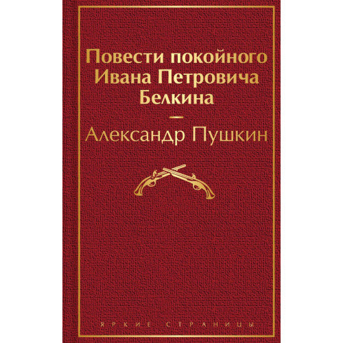 Повести покойного Ивана Петровича Белкина Александр Пушкин