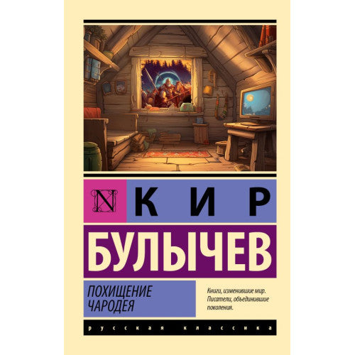 Похищение чародея