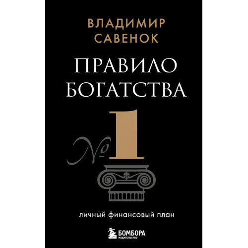 Правило богатства № 1 – личный финансовый план