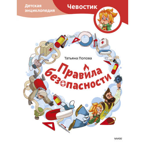 Правила безопасности. Детская энциклопедия