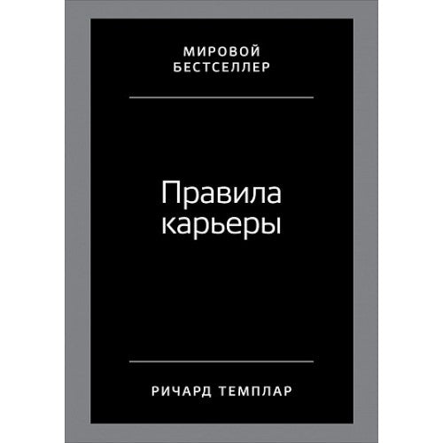 Правила карьеры Все, что нужно для служебного роста