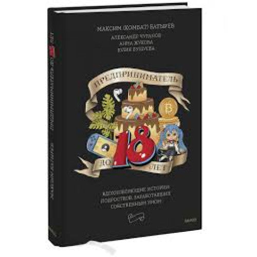 Предприниматель до 18 лет. Вдохновляющие истории подростков, заработавших собственным умом