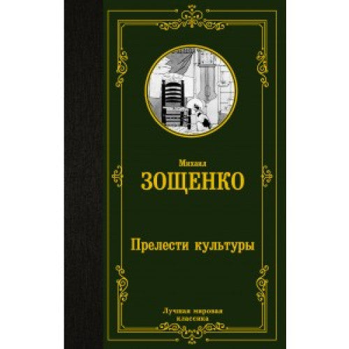 Прелести культуры Зощенко М.М.